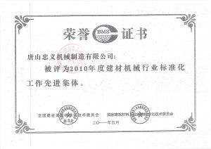 建材標(biāo)準(zhǔn)行業(yè)榮譽證書