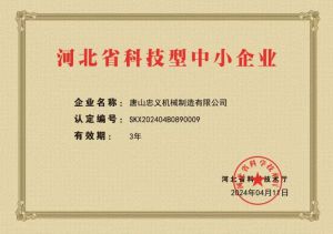 河北省科技型中小企業(yè)證書（新）